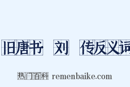 旧唐书·刘蕡传反义词是什么意思的图片